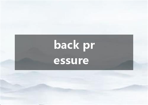 back pressure是什么意思