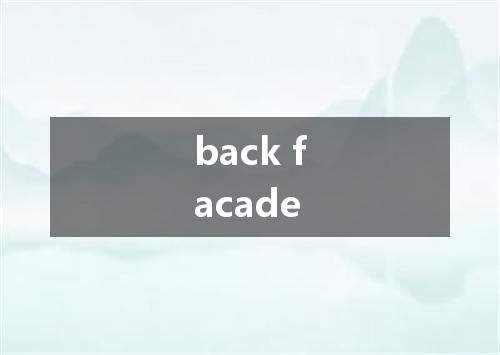 back facade是什么意思