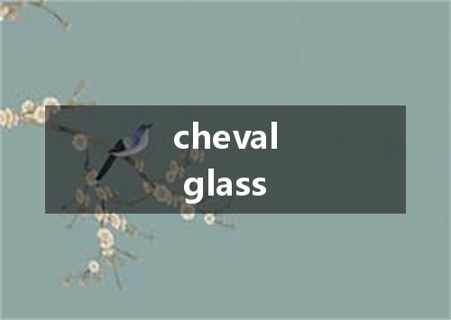 cheval glass是什么意思