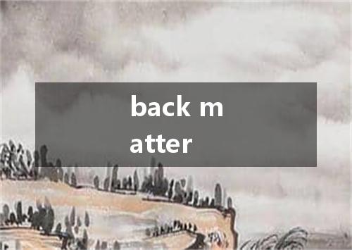 back matter是什么意思