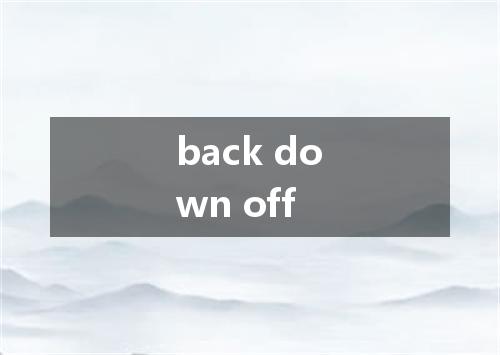 back down off是什么意思