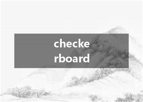 checkerboard是什么意思