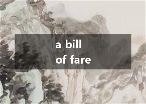 a bill of fare是什么意思