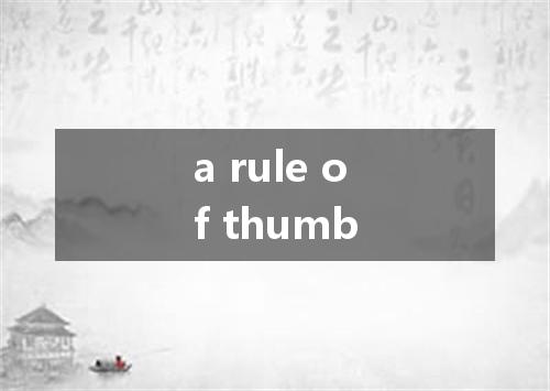 a rule of thumb是什么意思