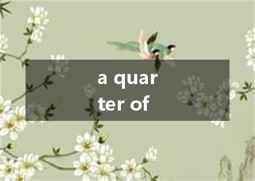 a quarter of是什么意思