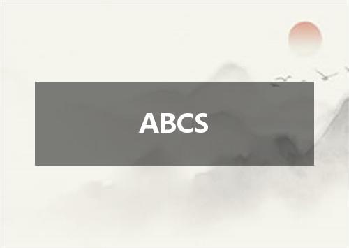 ABCS是什么意思
