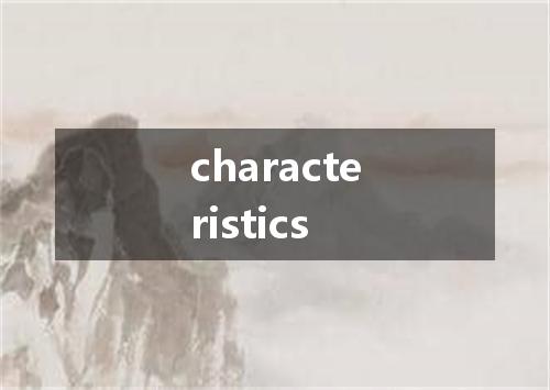 characteristics是什么意思
