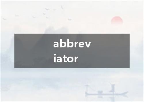 abbreviator是什么意思