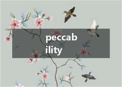 peccability是什么意思