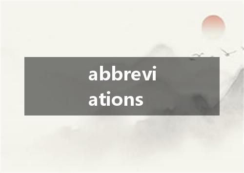 abbreviations是什么意思