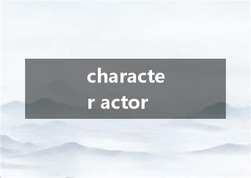 character actor是什么意思