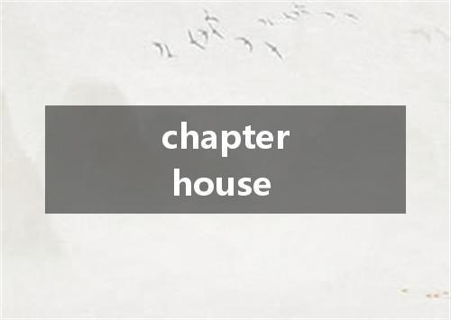 chapter house是什么意思