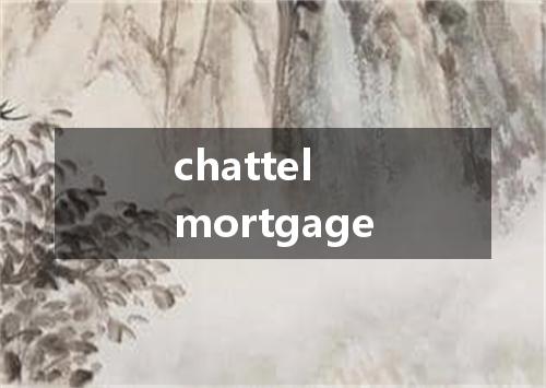 chattel mortgage是什么意思
