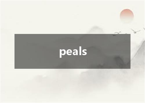 peals是什么意思