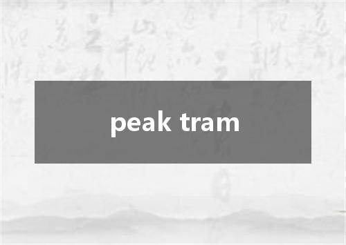 peak tram是什么意思