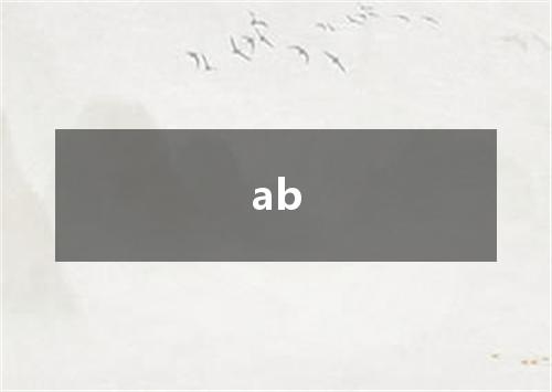 ab是什么意思