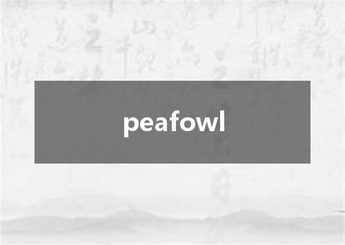 peafowl是什么意思