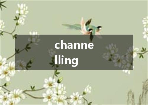 channelling是什么意思