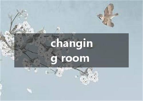 changing room是什么意思