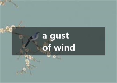 a gust of wind是什么意思