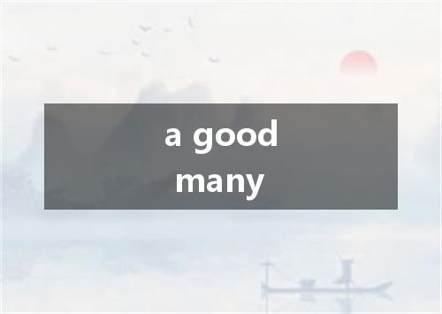 a good many是什么意思