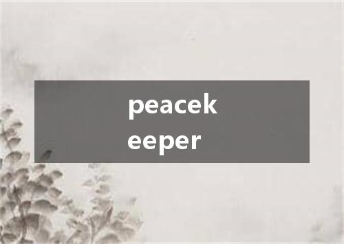 peacekeeper是什么意思