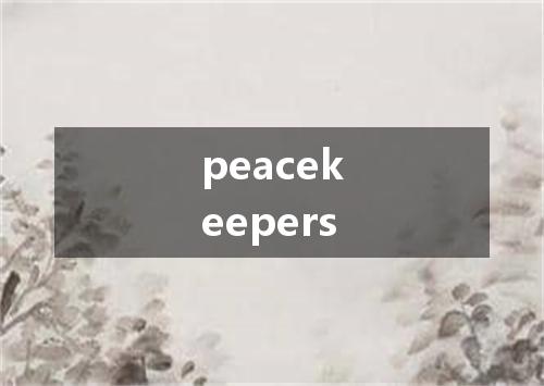 peacekeepers是什么意思