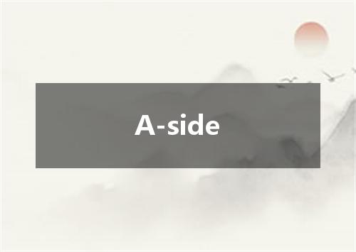 A-side是什么意思