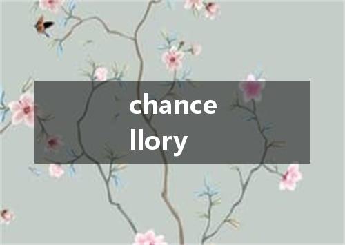 chancellory是什么意思