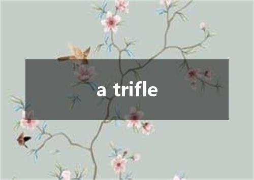 a trifle是什么意思