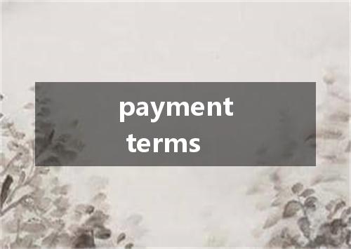 payment terms是什么意思
