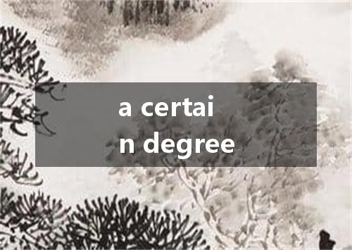 a certain degree是什么意思