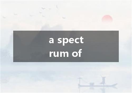a spectrum of是什么意思