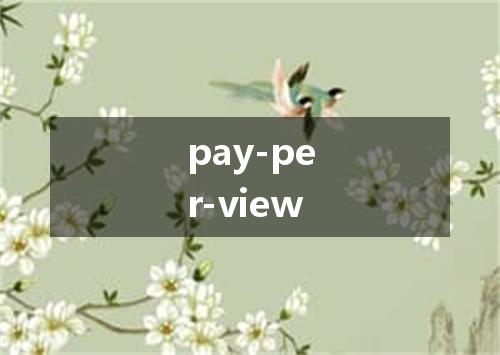 pay-per-view是什么意思