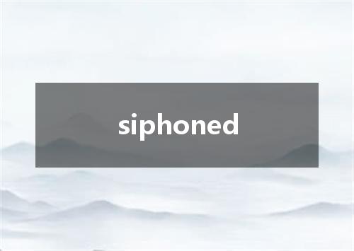 siphoned是什么意思