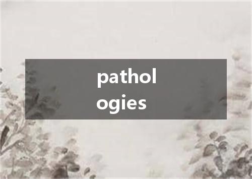 pathologies是什么意思
