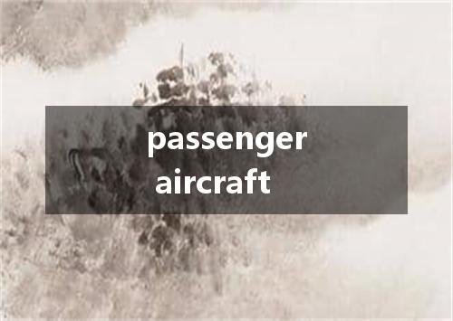 passenger aircraft是什么意思
