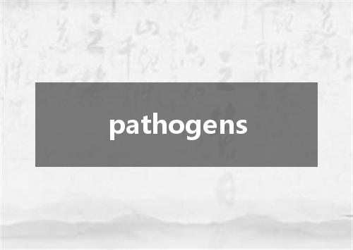 pathogens是什么意思