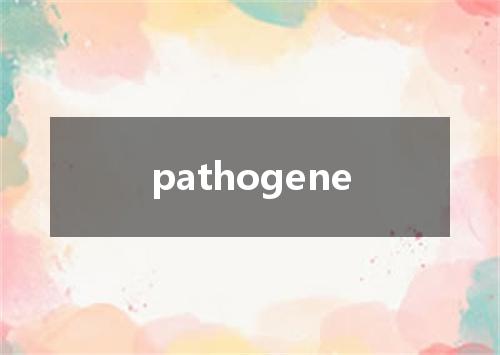 pathogene是什么意思