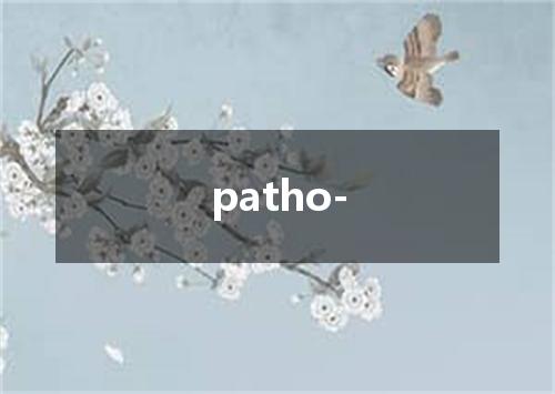 patho-是什么意思