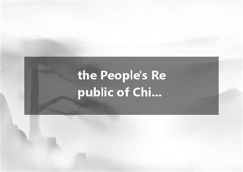 the People's Republic of China是什么意思