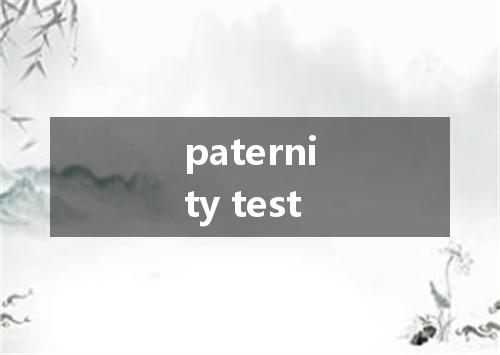 paternity test是什么意思