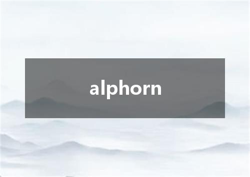 alphorn是什么意思