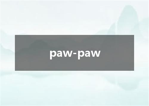 paw-paw是什么意思