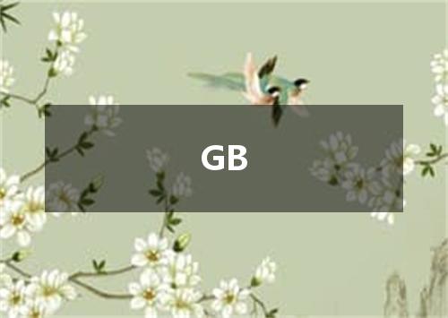 GB是什么意思
