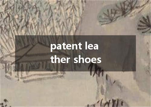 patent leather shoes是什么意思