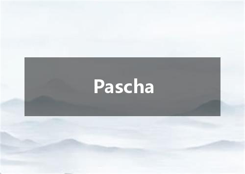 Pascha是什么意思