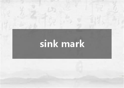 sink mark是什么意思
