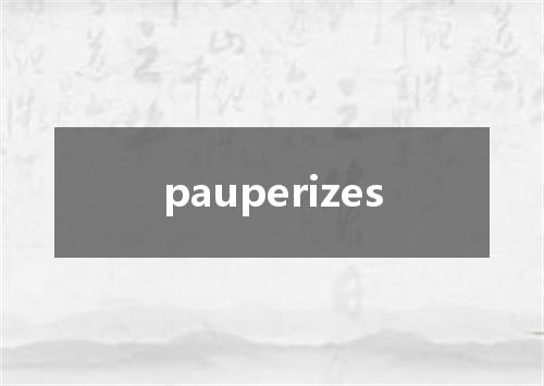 pauperizes是什么意思