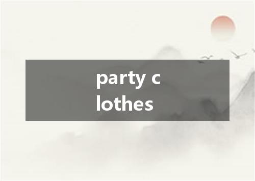 party clothes是什么意思